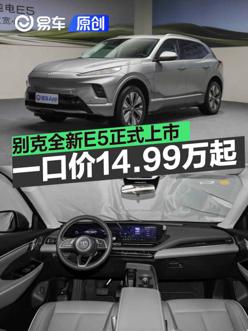 别克全新E5上市 一口价14.99万元起  第1张