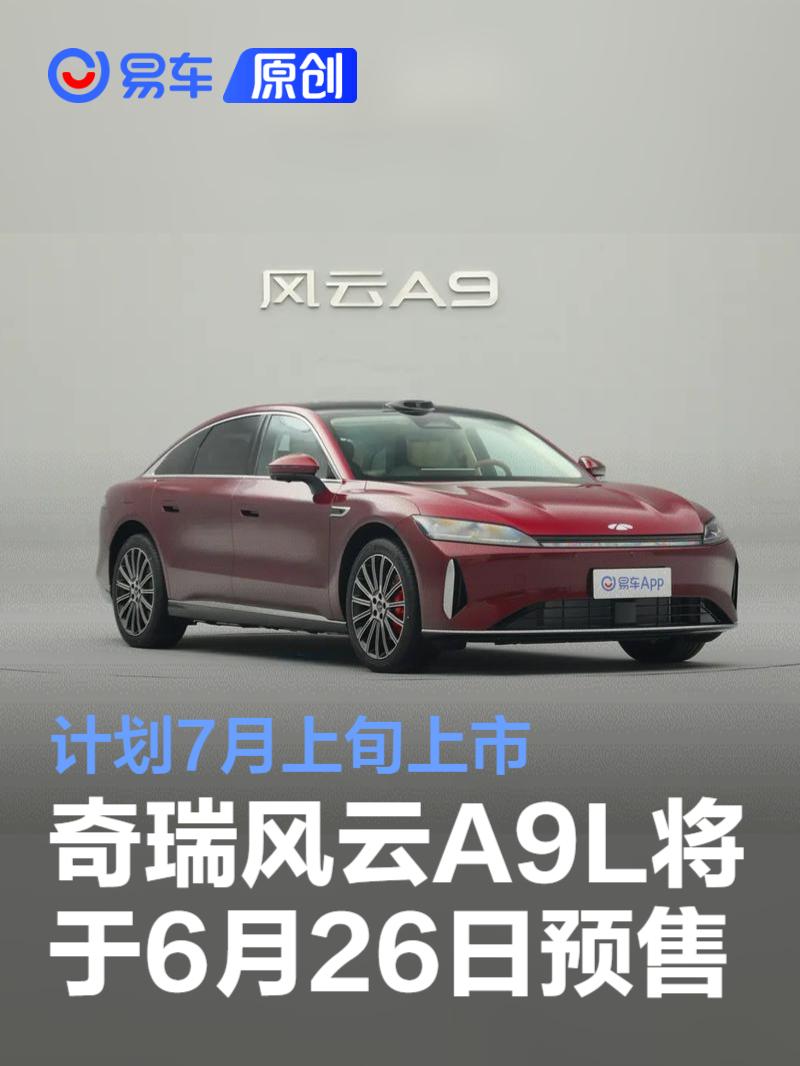 奇瑞风云A9L将于6月26日开启预售 计划7月上旬上市  第1张