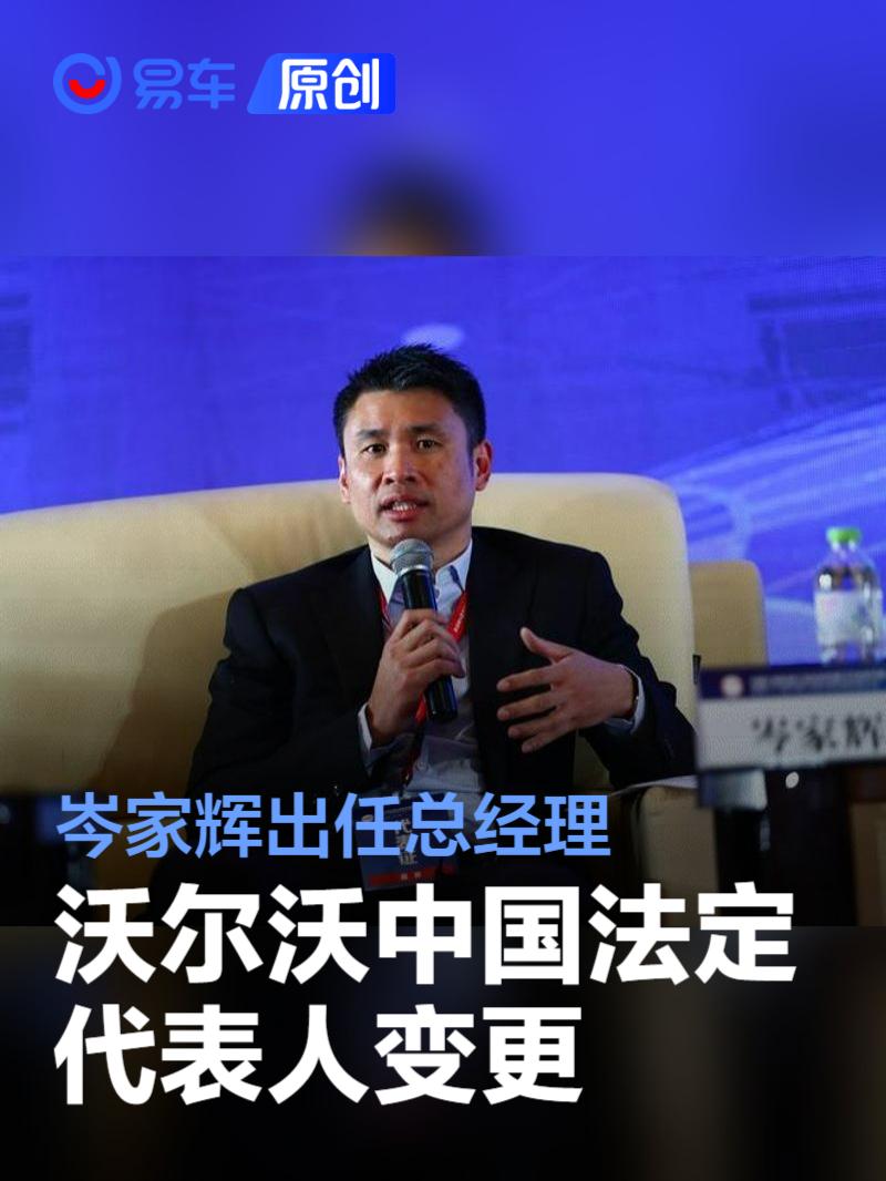 沃尔沃中国法定代表人变更 岑家辉出任总经理  第1张