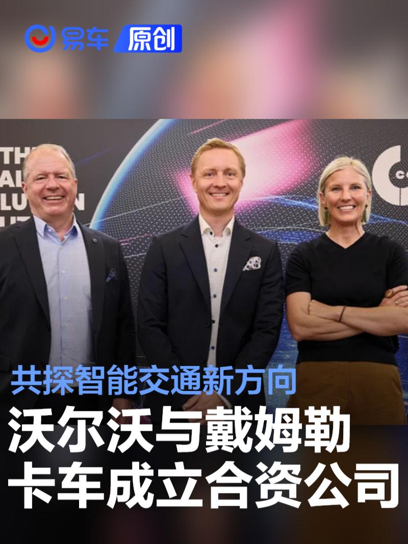 沃尔沃集团与戴姆勒卡车成立合资公司 共探智能交通新方向  第1张