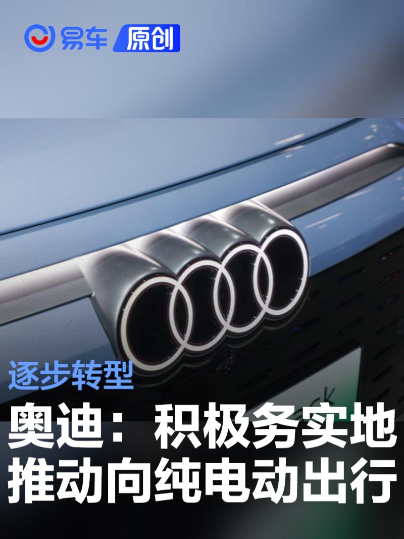 奥迪电动化战略声明：积极而务实地推动向纯电动出行逐步转型  第1张