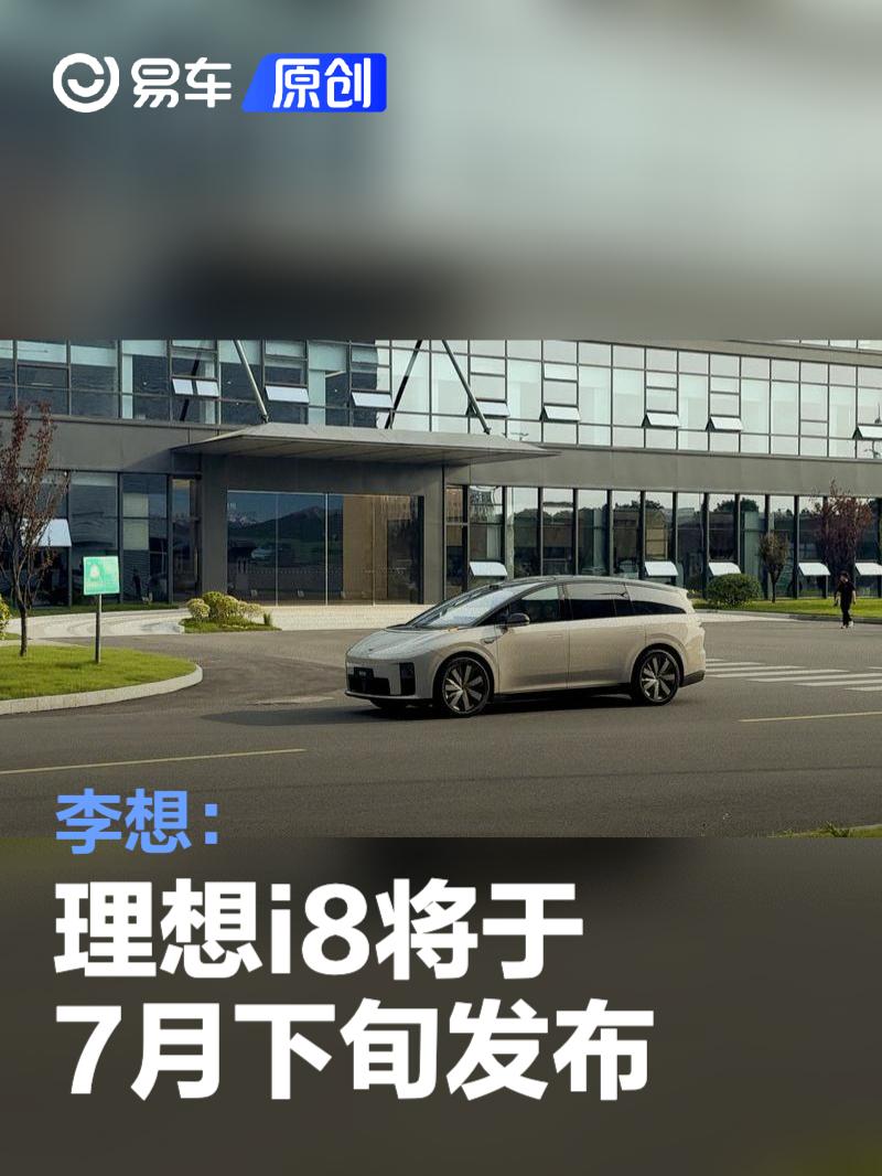 李想：理想i8将于7月下旬发布 已到最后筹备阶段  第1张