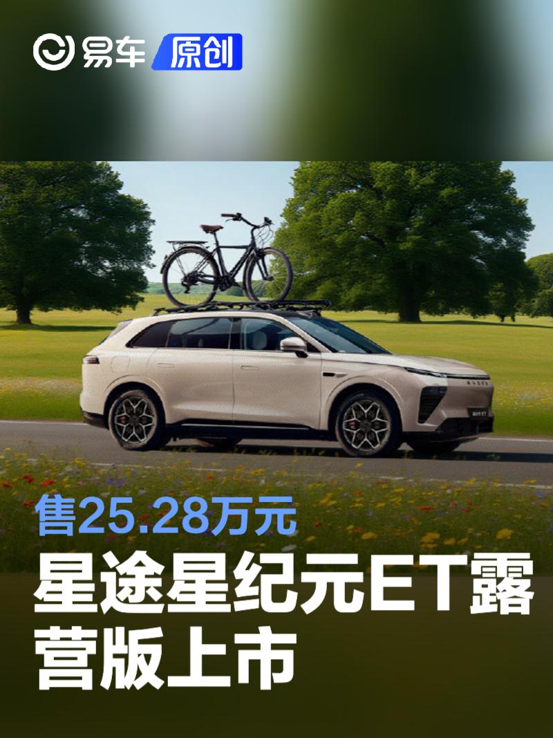 星途星纪元ET露营版上市 售25.28万元  第1张