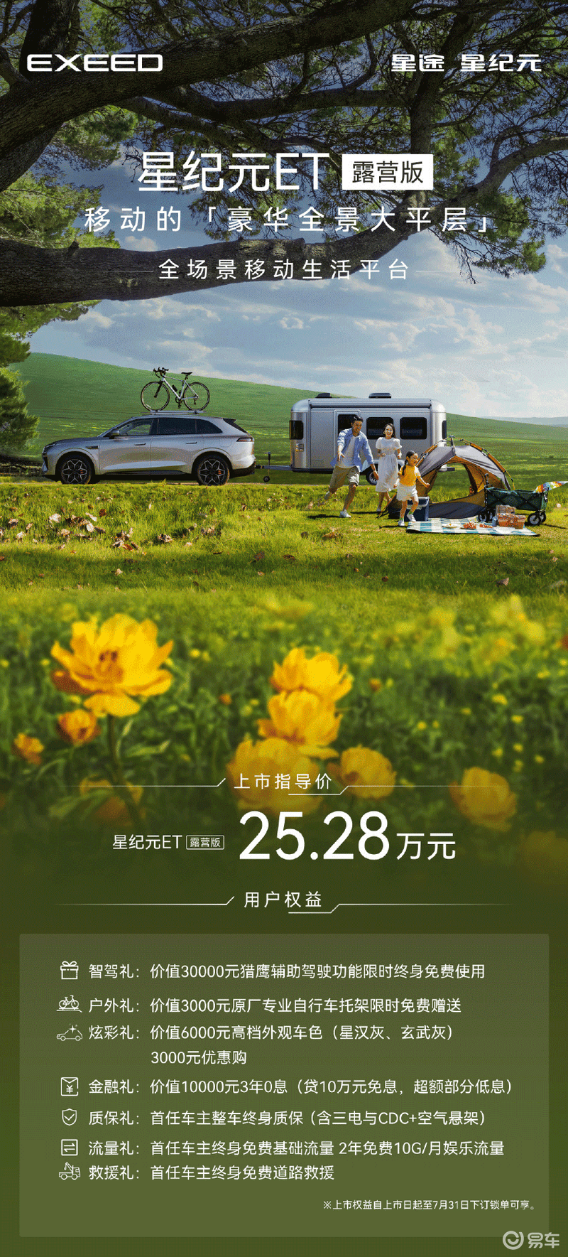 星途星纪元ET露营版上市 售25.28万元  第2张