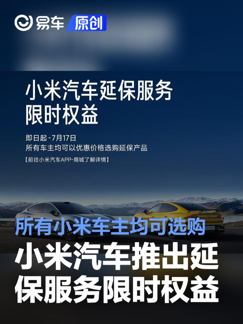 小米汽车推出延保服务限时权益 所有小米车主均可选购  第1张