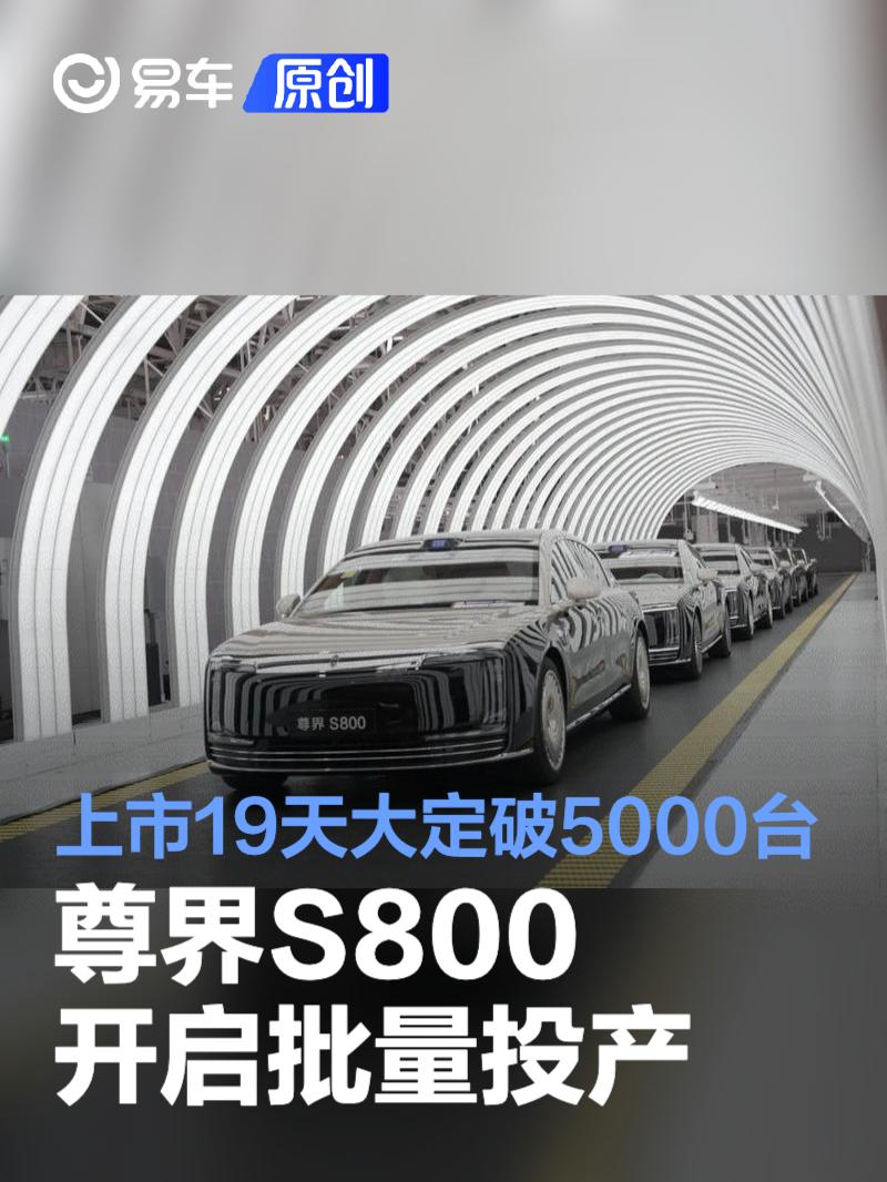 尊界S800正式开启批量投产 上市19天大定破5000台  第1张