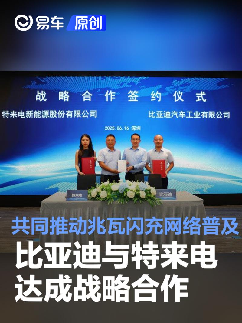 比亚迪与特来电达成战略合作 共同推动兆瓦闪充网络普及  第1张