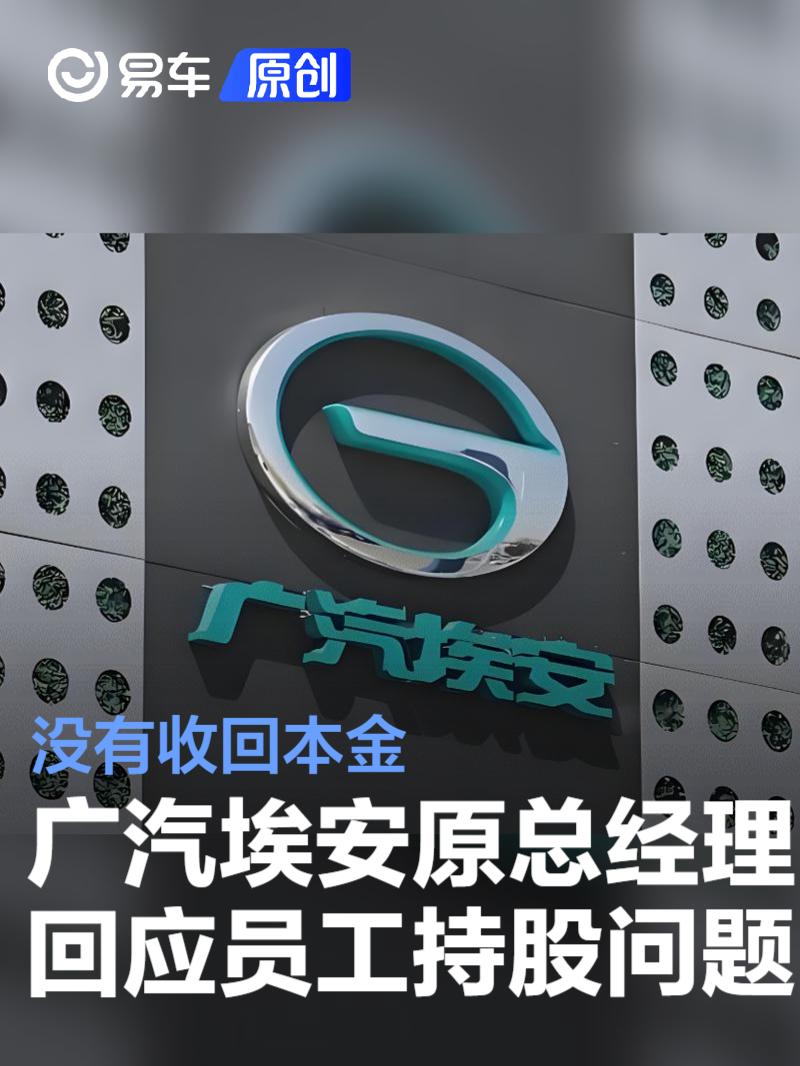 广汽埃安原总经理古惠南回应“员工持股”问题：没有收回本金  第1张