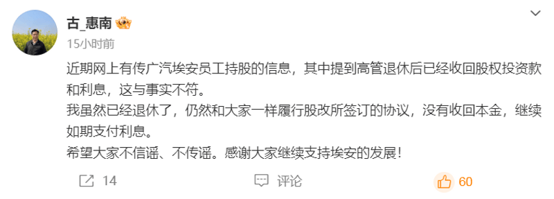 广汽埃安原总经理古惠南回应“员工持股”问题：没有收回本金  第2张
