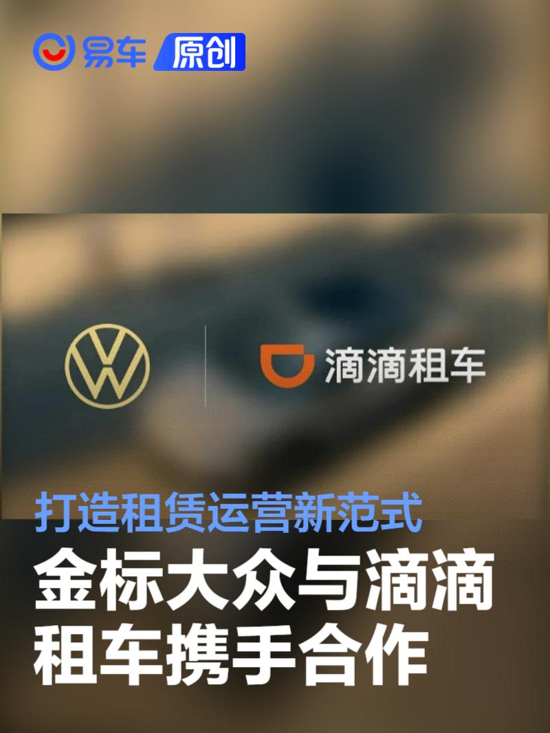 金标大众与滴滴租车携手合作 打造租赁运营新范式  第1张