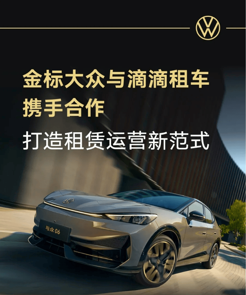 金标大众与滴滴租车携手合作 打造租赁运营新范式  第2张