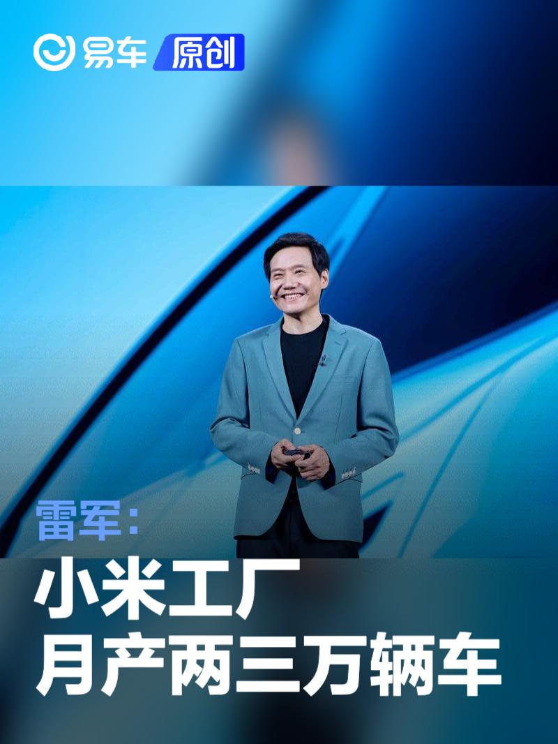 雷军：小米工厂月产两三万辆车  第1张