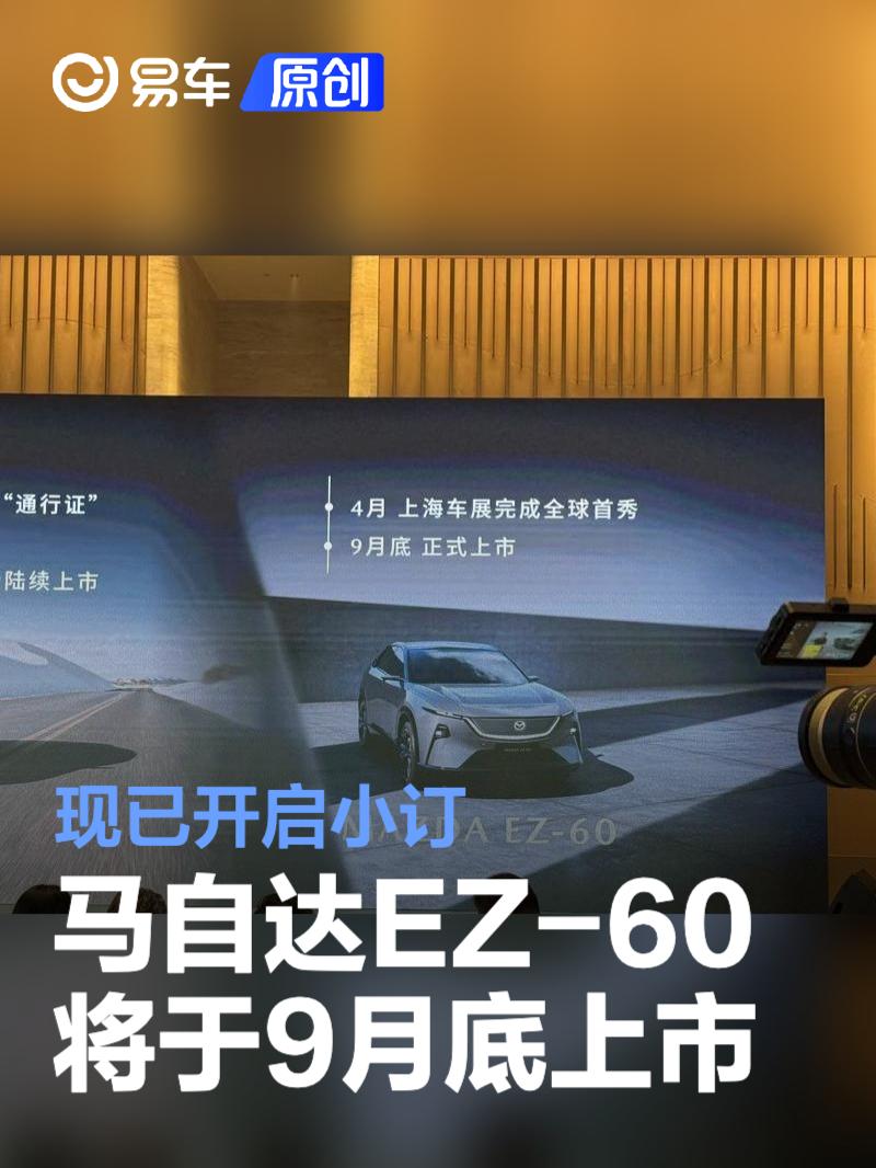 马自达EZ-60将于9月底上市 现已开启小订  第1张