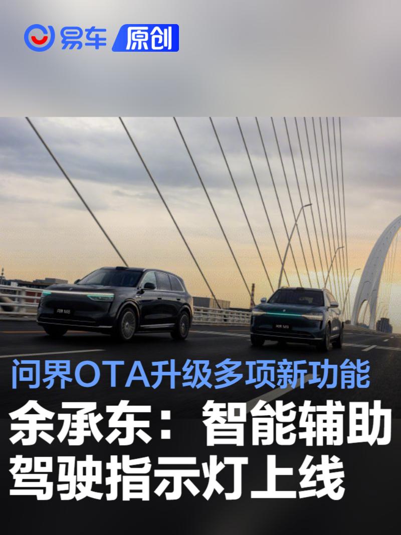 余承东：智能辅助驾驶指示灯上线 问界OTA升级多项新功能  第1张