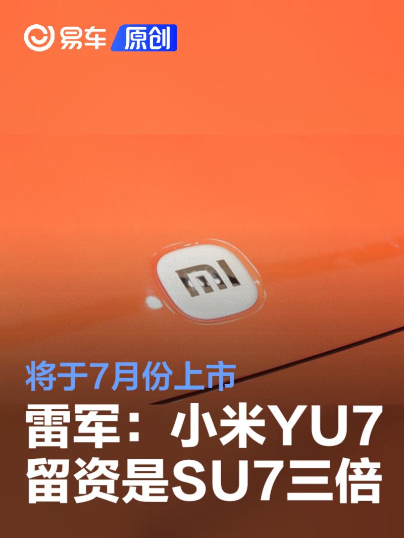 雷军：小米YU7留资量是SU7三倍 将于7月份上市  第1张