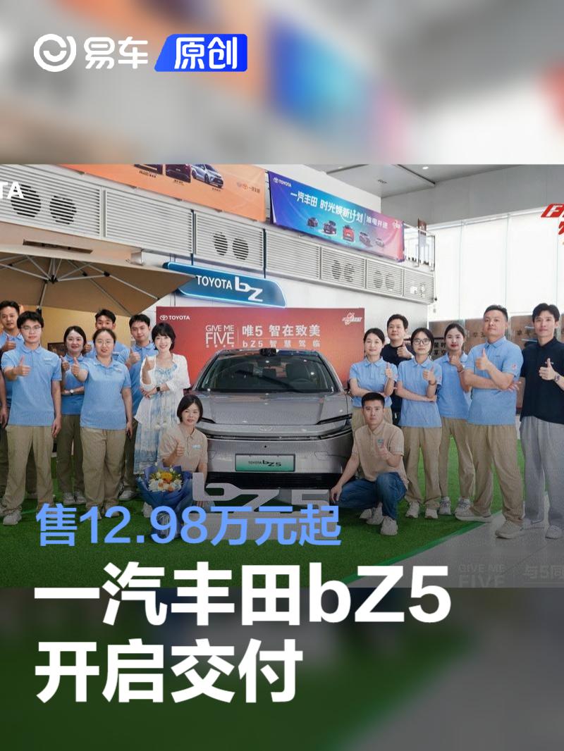 一汽丰田bZ5开启交付 售12.98万元起  第1张