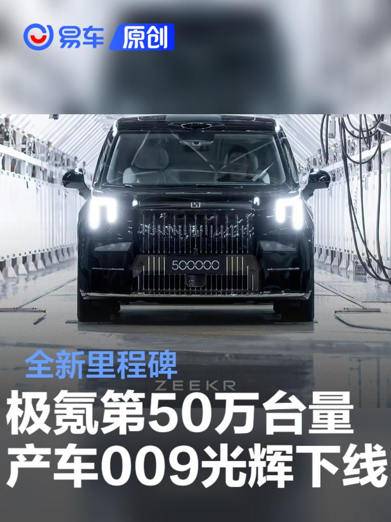 极氪品牌第50万台量产车 009光辉正式下线  第1张