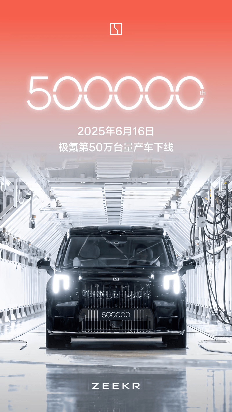 极氪品牌第50万台量产车 009光辉正式下线  第2张