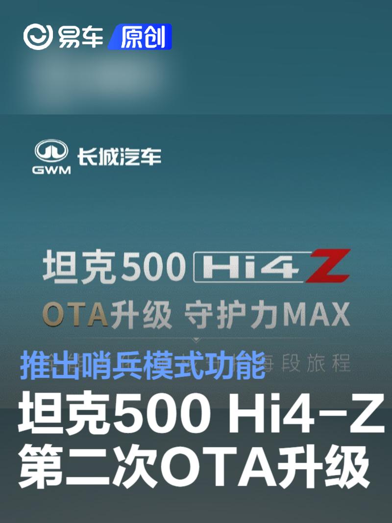 坦克500 Hi4-Z开启第二次OTA升级 推出哨兵模式功能  第1张