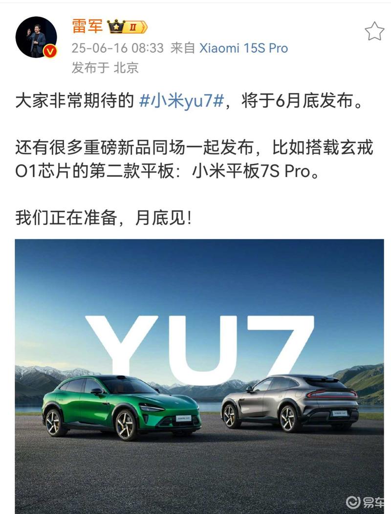雷军：大家非常期待的小米YU7将于6月底上市  第2张