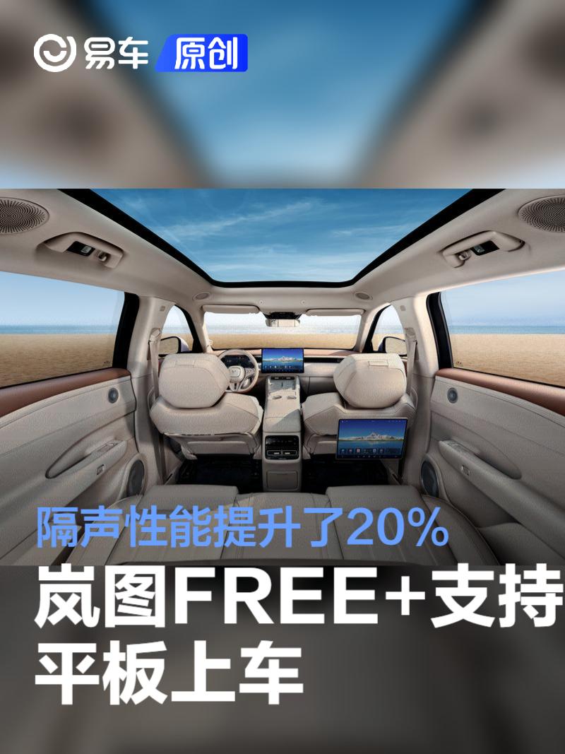 岚图FREE+支持HSpace-Link平板上车 隔声性能提升了20%  第1张