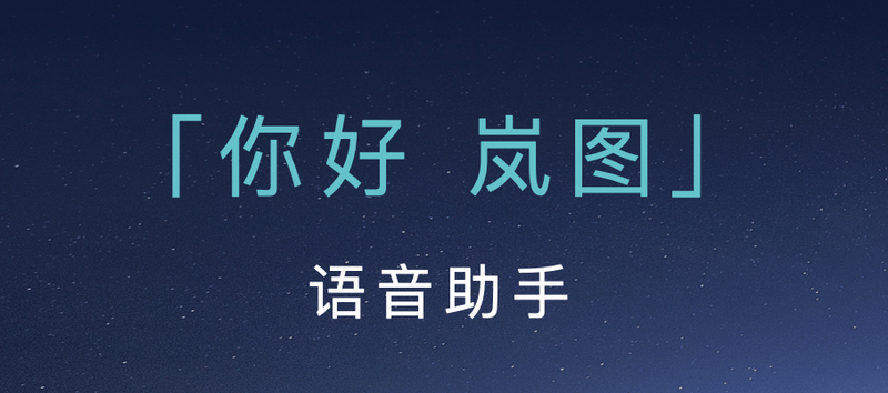 岚图FREE+支持HSpace-Link平板上车 隔声性能提升了20%  第3张