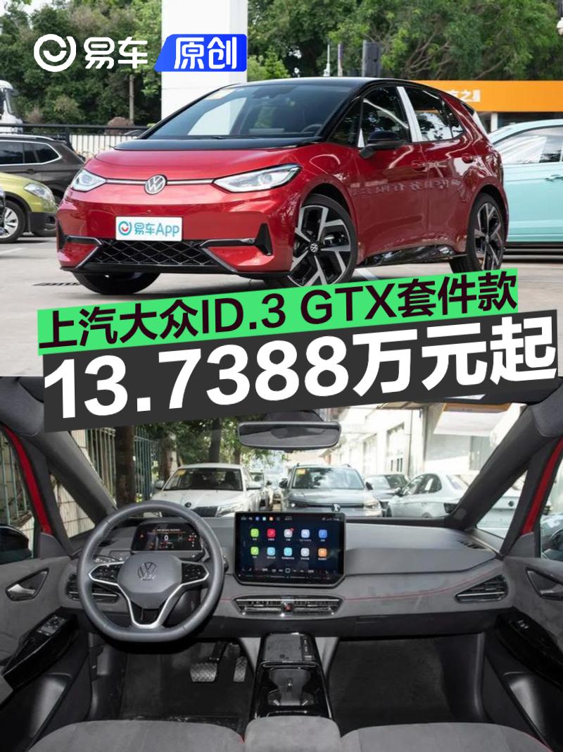 上汽大众ID.3 GTX套件款正式上市 限时一口价13.7388万元起  第1张