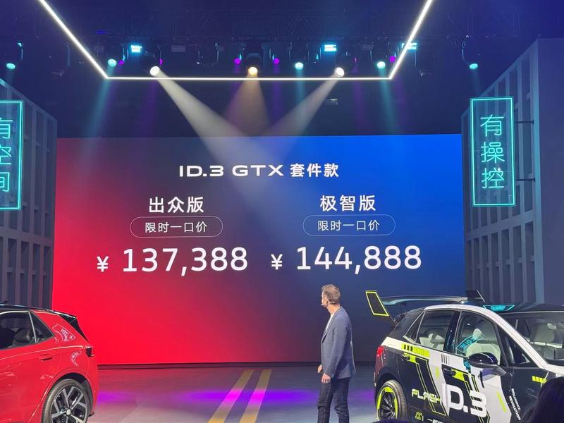 上汽大众ID.3 GTX套件款正式上市 限时一口价13.7388万元起  第2张