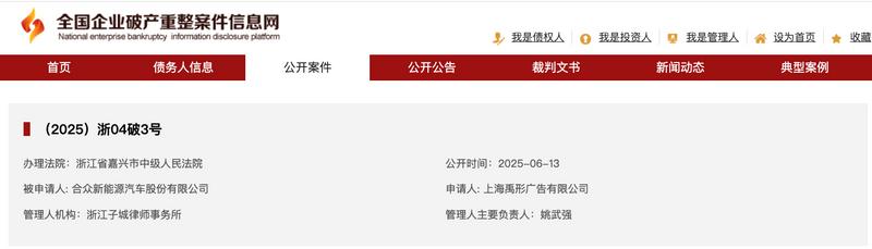 哪吒汽车进入破产重整程序 申请人为上海禹形广告有限公司  第2张