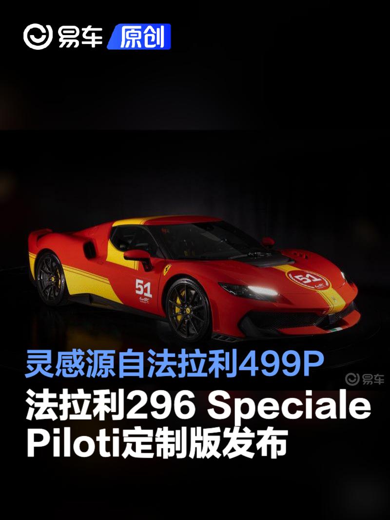 法拉利296 Speciale Piloti定制版发布 灵感源自法拉利499P  第1张