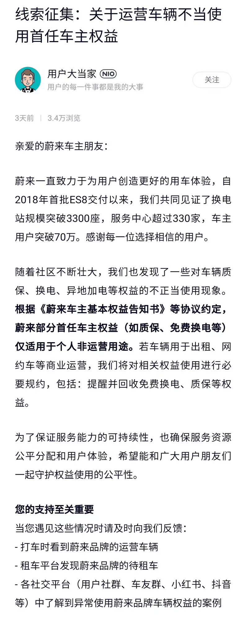 蔚来发布“运营车辆不当使用首任车主权益”线索征集  第2张
