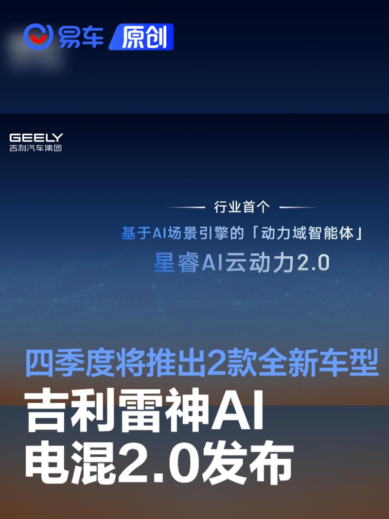 吉利雷神AI电混2.0发布 四季度将推出2款全新车型  第1张