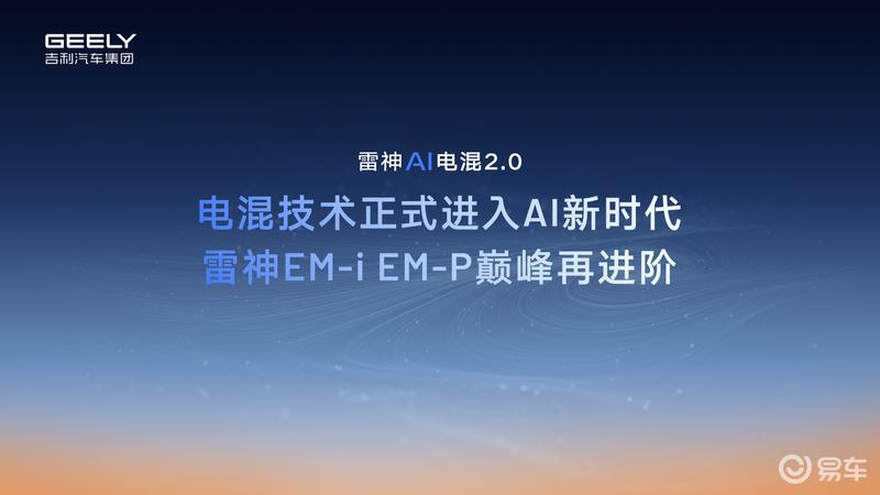 吉利雷神AI电混2.0发布 四季度将推出2款全新车型  第3张