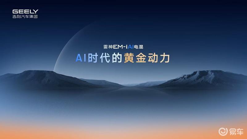 吉利雷神AI电混2.0发布 四季度将推出2款全新车型  第7张