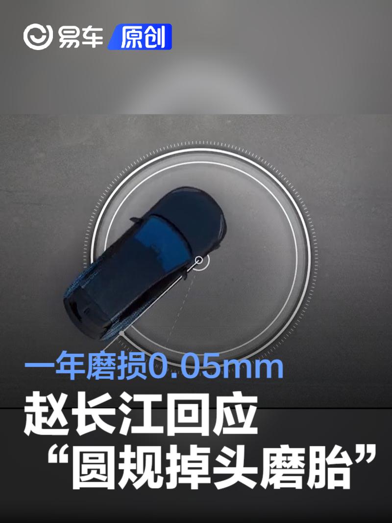 腾势赵长江回应“圆规掉头磨胎”：每周用一次 年磨损0.05mm  第1张