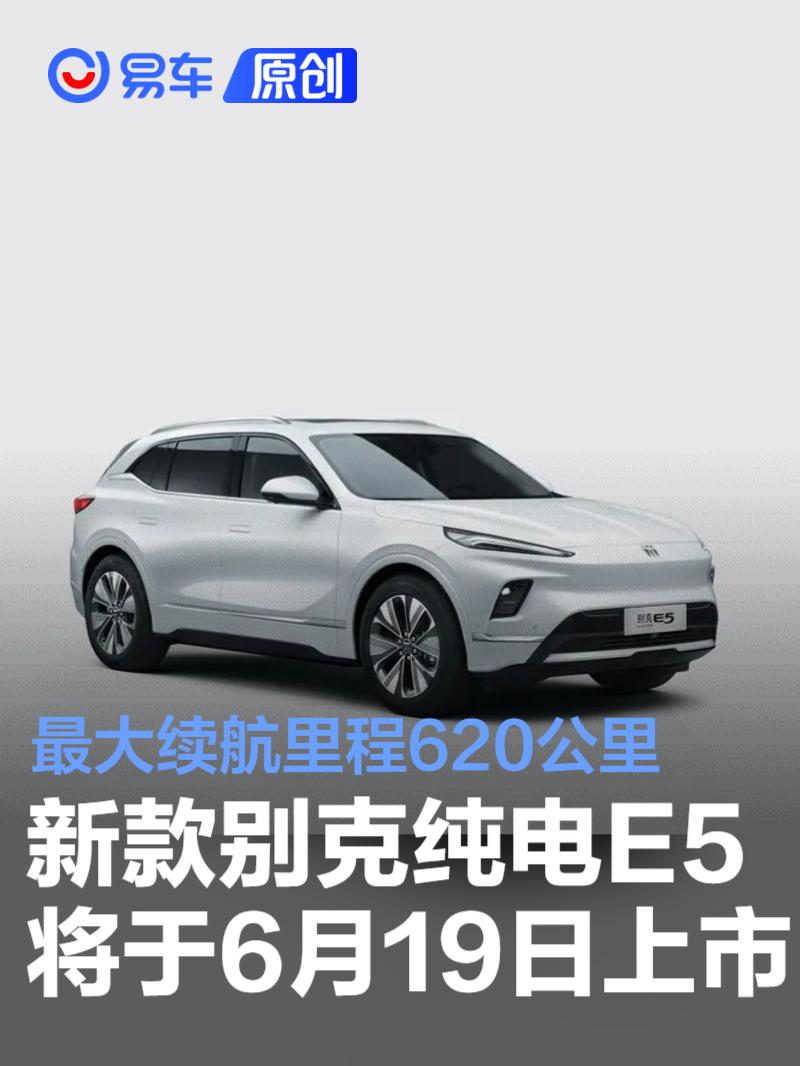 新款别克纯电E5将于6月19日上市 最大续航里程620公里  第1张