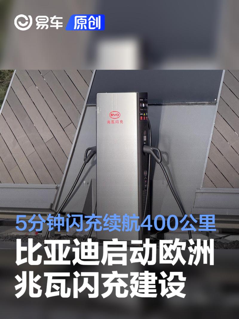 比亚迪启动欧洲兆瓦闪充网络建设 5分钟闪充续航400公里  第1张
