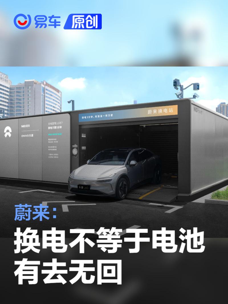 蔚来：换电不等于电池有去无回 产权始终在车主手中  第1张