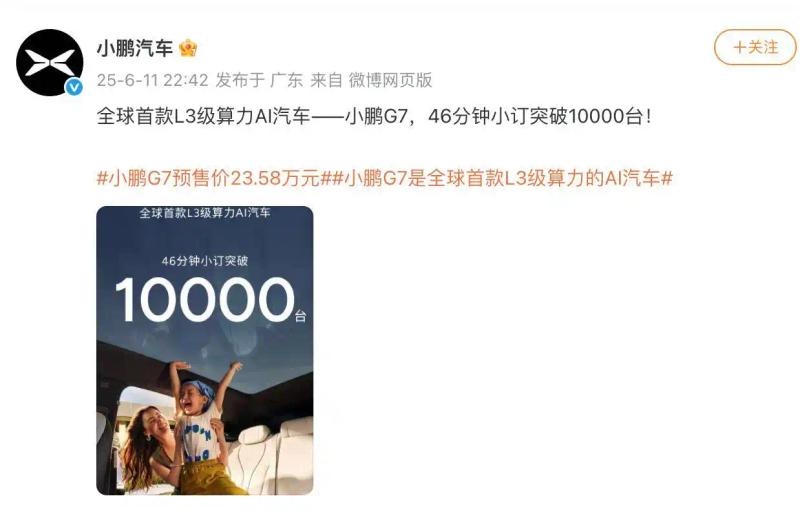 小鹏G7开启预订46分钟小订突破10000台 售23.58万元起  第2张