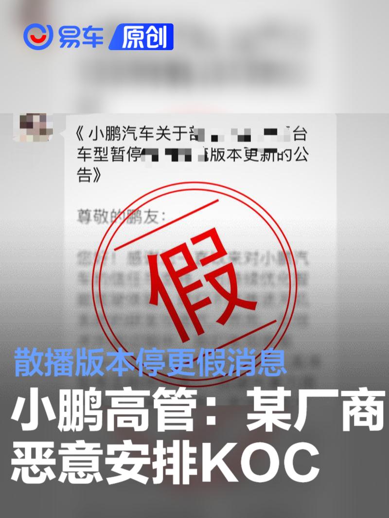 小鹏高管：某厂商恶意安排KOC散播版本停更谣言 正在核实取证  第1张