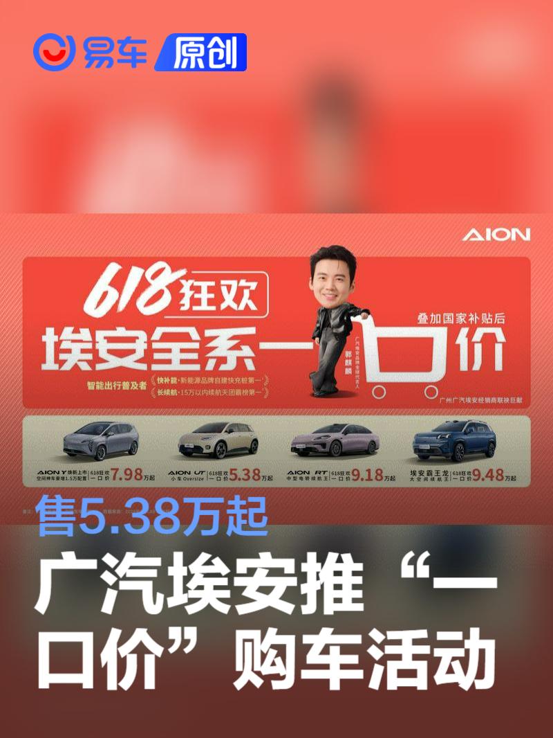 广汽埃安推出“一口价”购车活动 售5.38万起  第1张