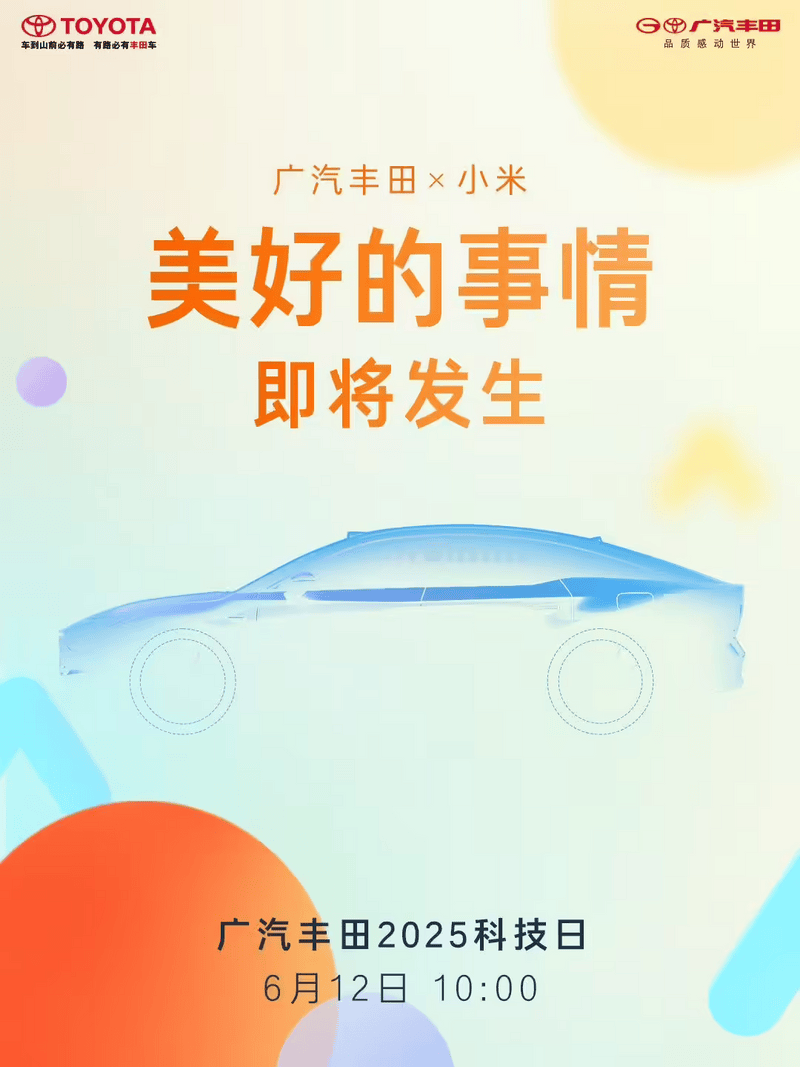 广汽丰田官宣将与小米展开合作 更多细节6月12日揭晓  第2张