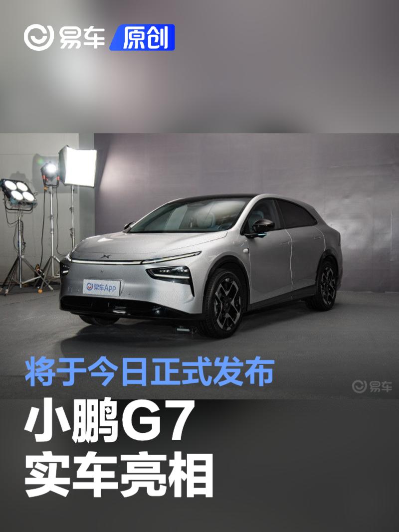 小鹏G7实车亮相 将于今日正式发布  第1张