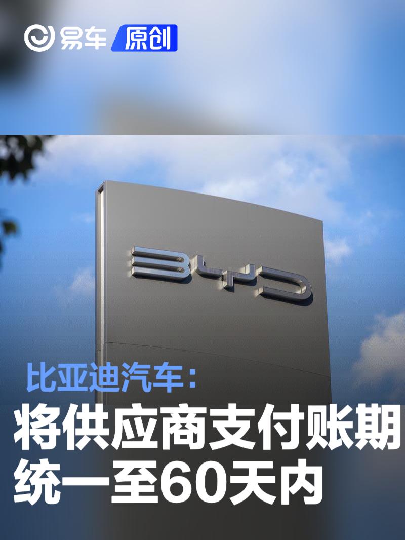 比亚迪汽车：将供应商支付账期统一至60天内  第1张