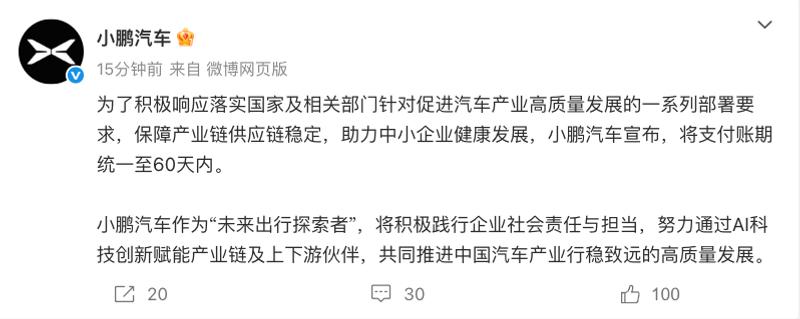 小鹏汽车：将支付账期统一至60天内  第2张