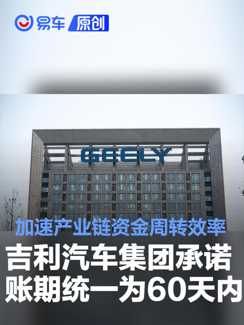吉利汽车集团承诺账期统一为60天内 加速产业链资金周转效率  第1张