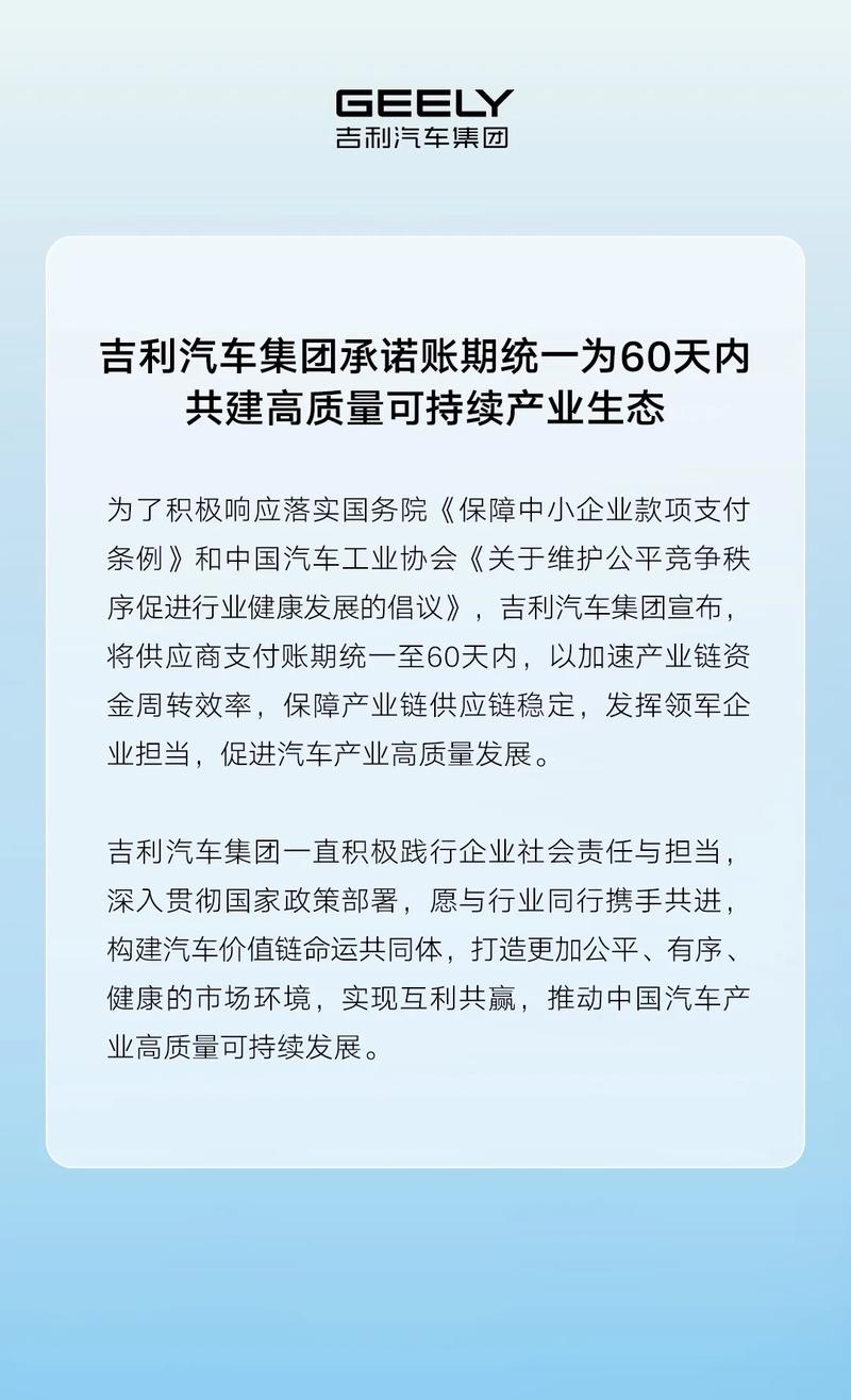 吉利汽车集团承诺账期统一为60天内 加速产业链资金周转效率  第2张