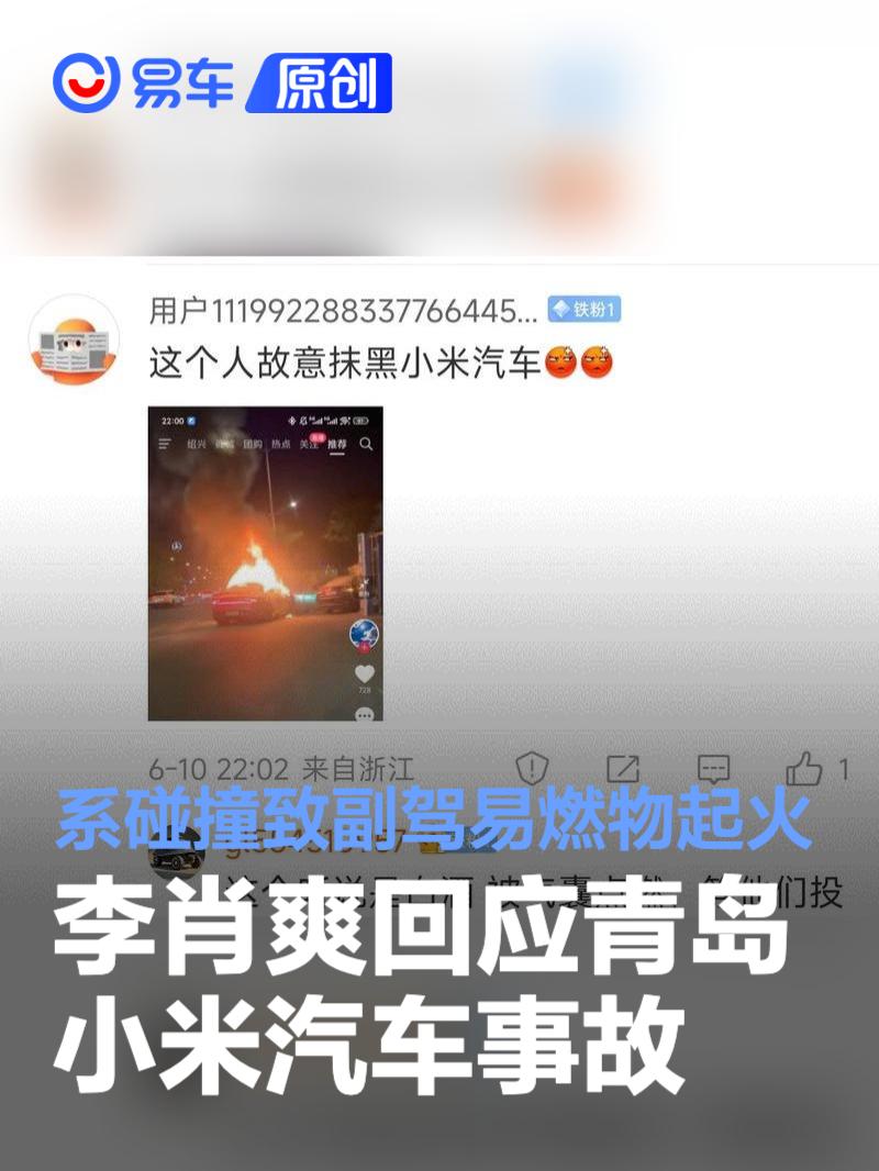 李肖爽回应青岛小米汽车事故：系碰撞致副驾易燃物起火  第1张