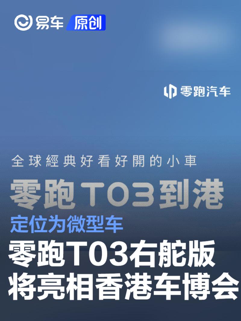 零跑T03右舵版将亮相香港车博会 定位为微型车  第1张