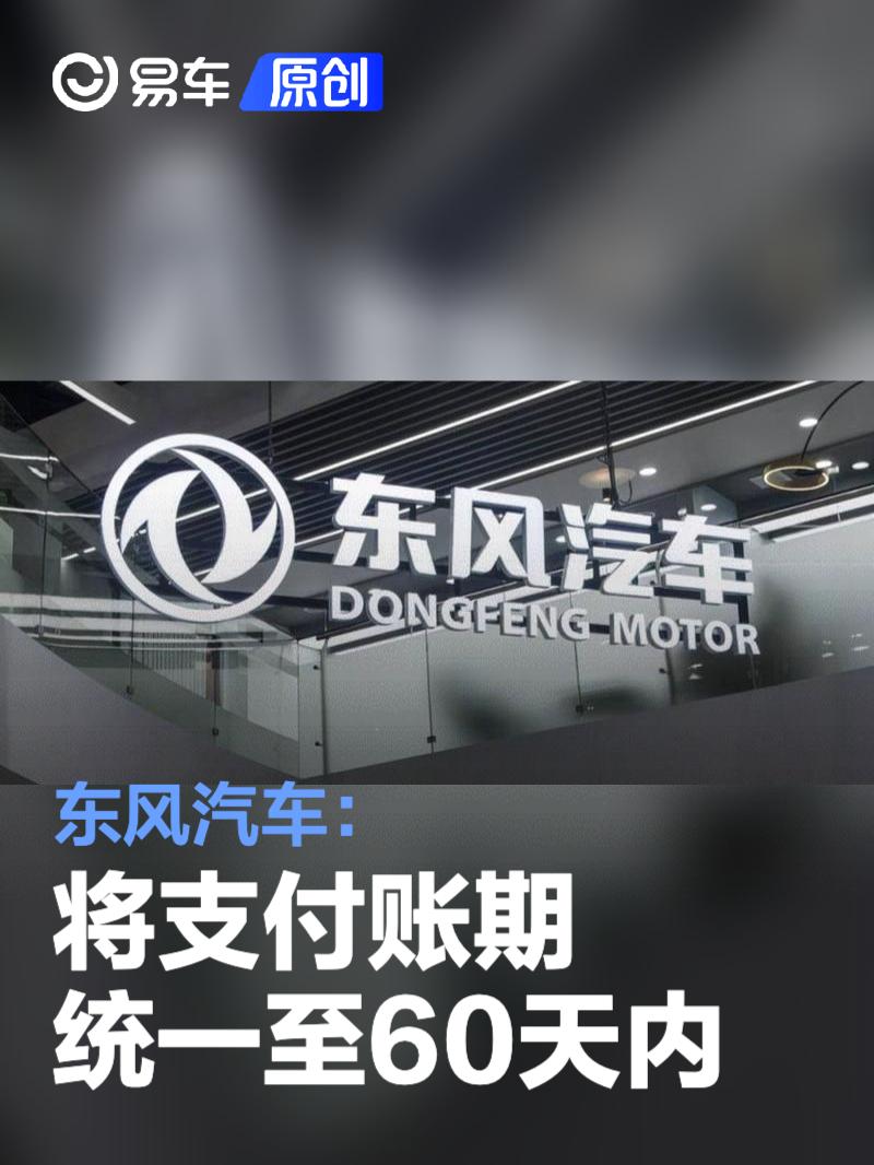 东风汽车：将支付账期统一至60天内  第1张